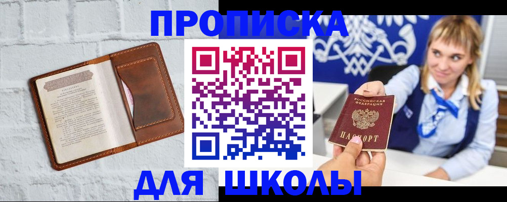 временная регистрация для школы в Бузулуке